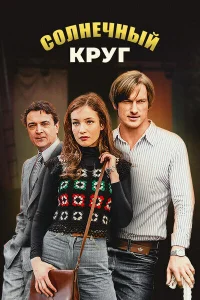 Пётр Рыков, Наталья Бергер, Александр Лазарев