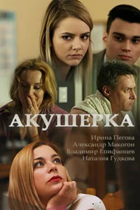Ирина Пегова, Александр Макогон, Владимир