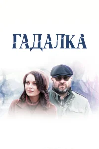 Михаил Пореченков, Екатерина Олькина, Яна