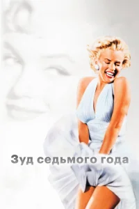 Мэрилин Монро, Том Юэлл, Эвелин Кийес, Сонни