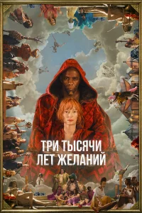 Тильда Суинтон, Идрис Эльба, Эрдиль Яшароглу,