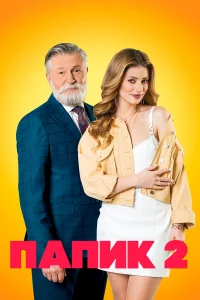 Станислав Боклан, Дарья Петрожицкая, Вячеслав