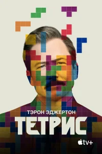Тэрон Эджертон, Никита Ефремов, Софья Лебедева,