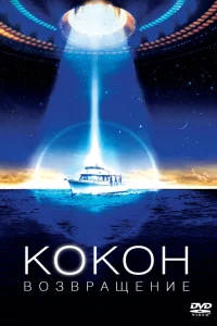 Дон Амичи, Уилфорд Бримли, Кортни Кокс, Хьюм