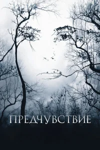 Сандра Буллок, Джулиан Макмэхон, Шайэн МакКлюр,