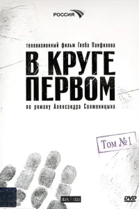 Евгений Миронов, Дмитрий Певцов, Сергей Карякин,