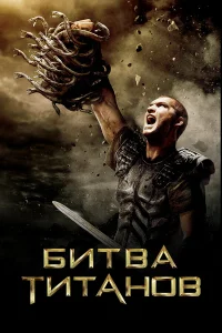 Сэм Уортингтон, Мадс Миккельсен, Джемма Артертон,