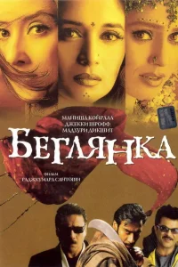 Маниша Коирала, Джеки Шрофф, Анил Капур, Махима