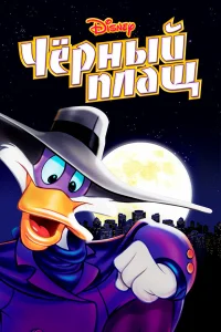 Джим Каммингс, Теренс МакГоверн, Кристин Кавана,