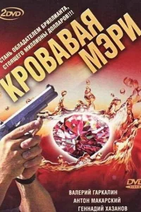 Антон Макарский, Геннадий Хазанов, Валерий