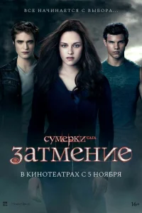 Кристен Стюарт, Роберт Паттинсон, Тейлор Лотнер,