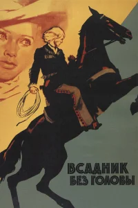 Людмила Савельева, Олег Видов, Алехандро Луго,