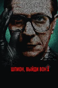 Гари Олдман, Колин Фёрт, Том Харди, Джон Хёрт,