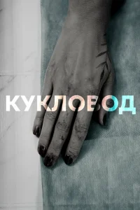 Прохор Дубравин, Екатерина Семенова, Владимир