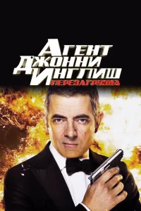 Роуэн Эткинсон, Джиллиан Андерсон, Доминик Уэст,