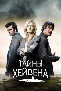 Эмили Роуз, Лукас Брайант, Эрик Бальфур, Ричард