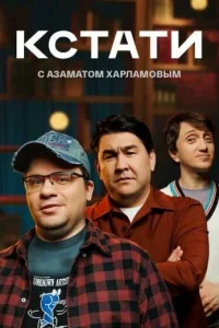 Гарик Харламов, Азамат Мусагалиев, Денис Дорохов,