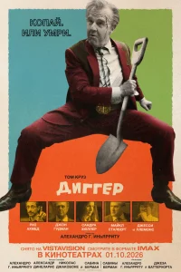 Том Круз, Джесси Племонс, Джон Гудман, Риз Ахмед,
