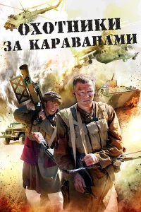 Алексей Серебряков, Андрей Саминин, Алексей