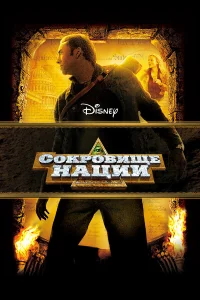 Николас Кейдж, Дайан Крюгер, Джастин Барта, Шон