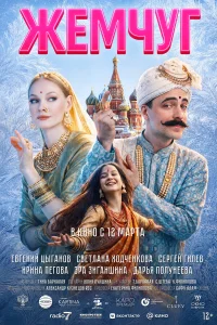Светлана Ходченкова, Евгений Цыганов, Сергей