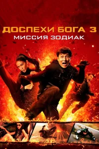 Джеки Чан, Квон Сан-у, Ляо Фань, Яо Синтун, Чжан