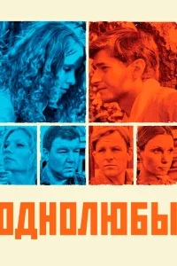 Иван Стебунов, Александр Робак, Татьяна