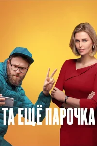 Шарлиз Терон, Сет Роген, Джун Рафаэль, О’Ши