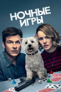 Джейсон Бейтман, Рэйчел Макадамс, Кайл Чендлер,