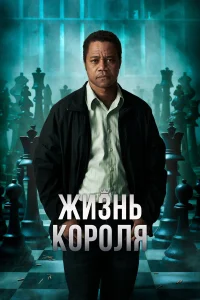 Кьюба Гудинг мл., Деннис Хейсберт, Джордж Дик,