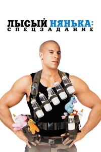 Вин Дизель, Лорен Грэм, Фейт Форд, Бриттани Сноу,