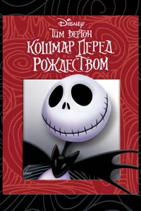Дэнни Элфман, Крис Сарандон, Кэтрин О’Хара,