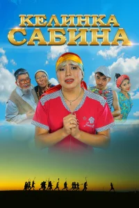 Нуртас Адамбай, Айнур Ильясова, Ерлан