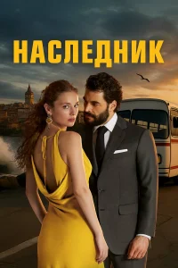 Акын Акынёзю, Serra Aritürk, Эрджан Кесал, Эркан