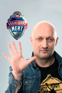 Гоша Куценко, Анатолий Руденко, Александр