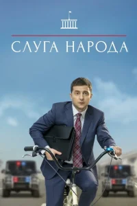 Владимир Зеленский, Станислав Боклан, Наталья