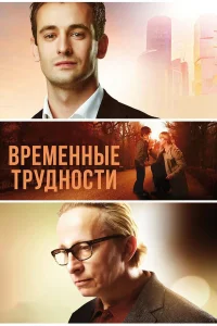 Риналь Мухаметов, Иван Охлобыстин, Илья Рязанов,