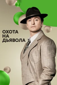 Сергей Безруков, Мария Луговая, Евгений Стычкин,